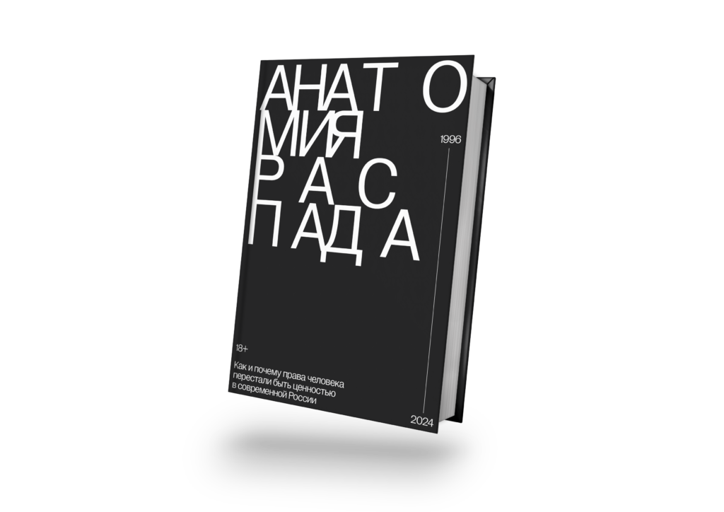 Обложка статьи «Анатомия распада»: Энциклопедия русской правозащитной жизни