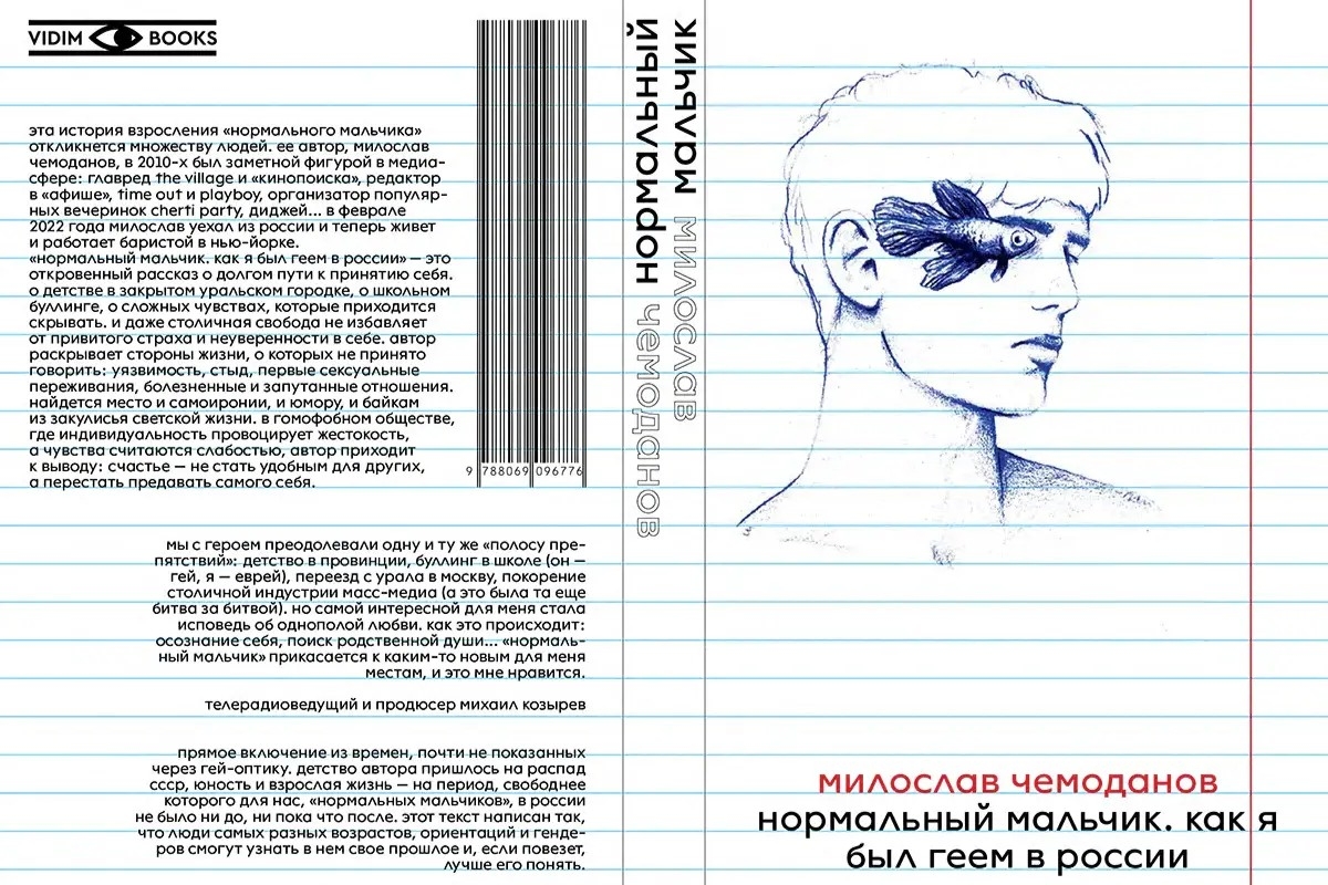Обложка статьи Быть геем и журналистом в России: книга Милослава Чемоданова «Нормальный мальчик» 