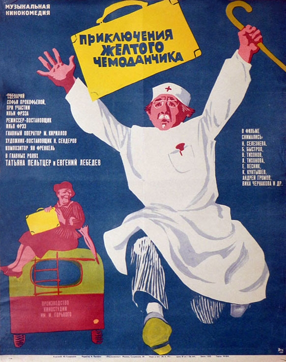 Плакат оригинального фильма. Иллюстрация: Юрий Смиреннов, издательство «Рекламфильм»