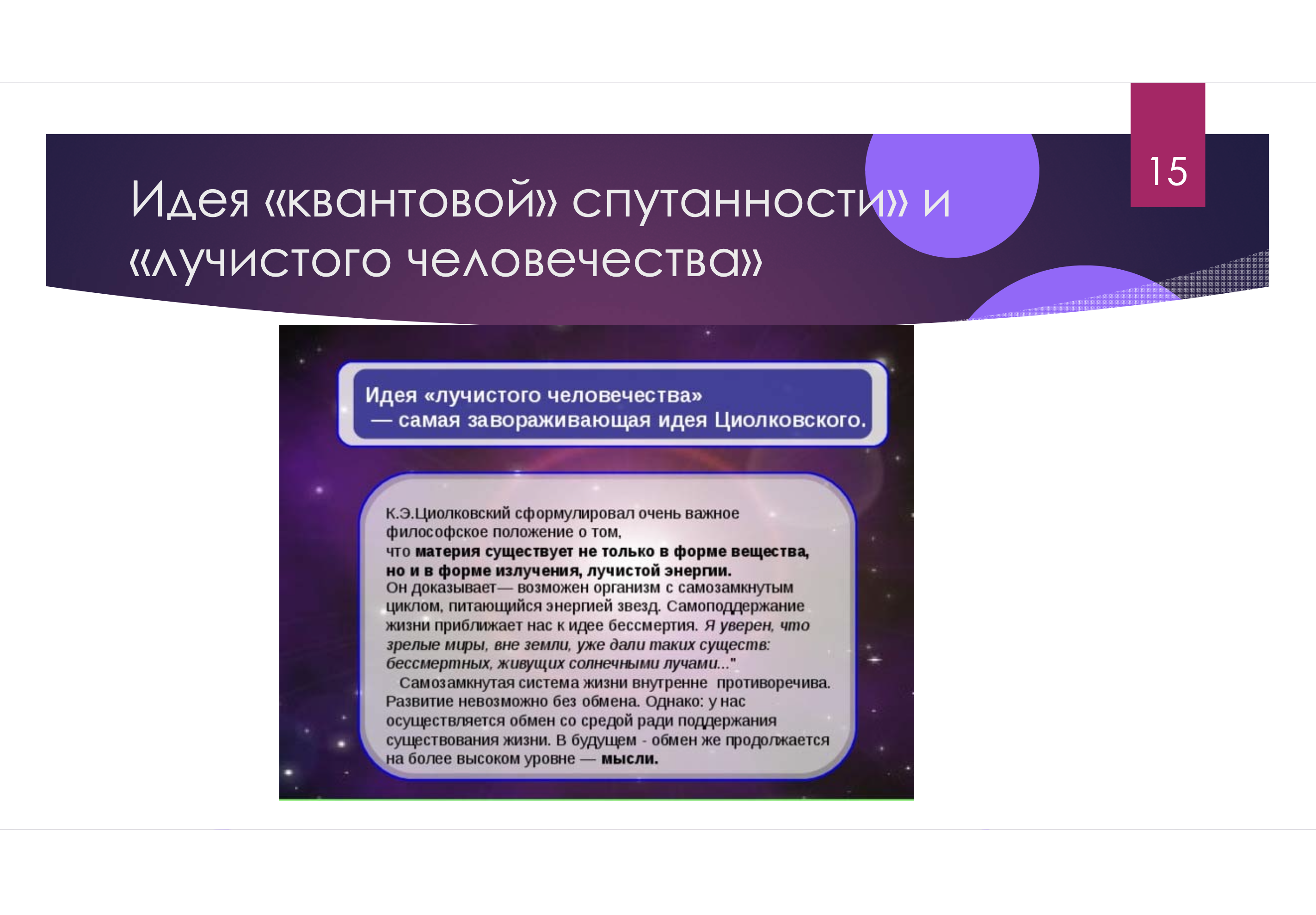 Скриншот из доклада Клепача Андрея и Виталия Бушуева «Энергоинформационный космизм России»