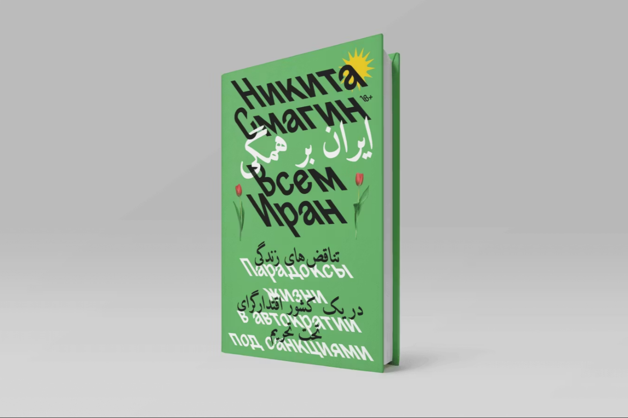 Обложка статьи Все несчастные страны несчастливы одинаково? Зачем читать «Всем Иран», если вы в Иран не собираетесь 